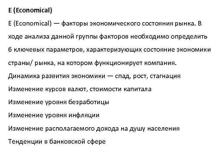 E (Economical) — факторы экономического состояния рынка. В ходе анализа данной группы факторов необходимо