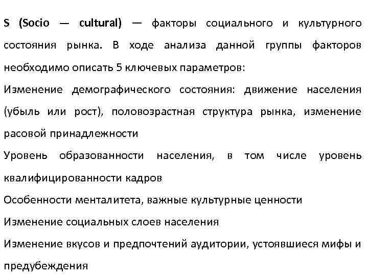 S (Socio — cultural) — факторы социального и культурного состояния рынка. В ходе анализа