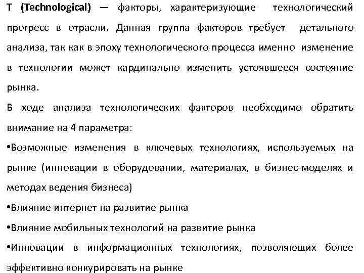 T (Technological) — факторы, характеризующие технологический прогресс в отрасли. Данная группа факторов требует детального