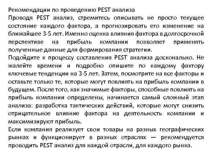 Рекомендации по проведению PEST анализа Проводя PEST анализ, стремитесь описывать не просто текущее состояние