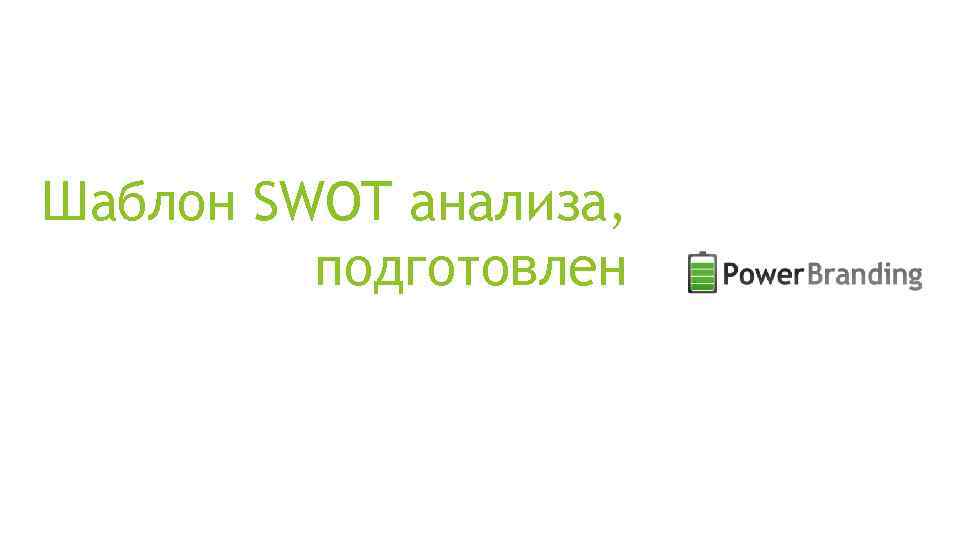 Шаблон SWOT анализа, подготовлен 