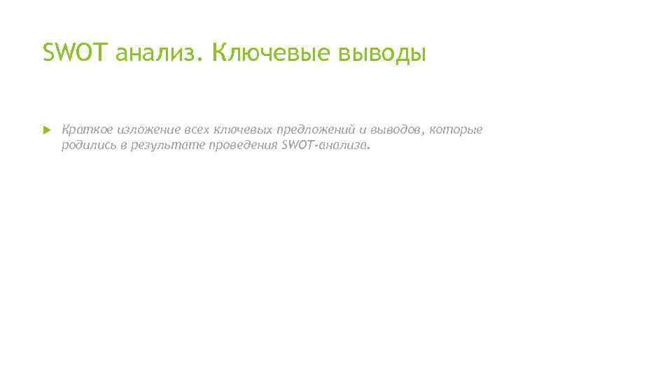 SWOT анализ. Ключевые выводы Краткое изложение всех ключевых предложений и выводов, которые родились в