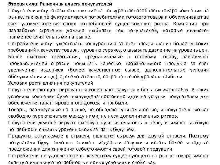 Вторая сила: Рыночная власть покупателей Покупатели могут оказывать влияние на конкурентоспособность товара компании на