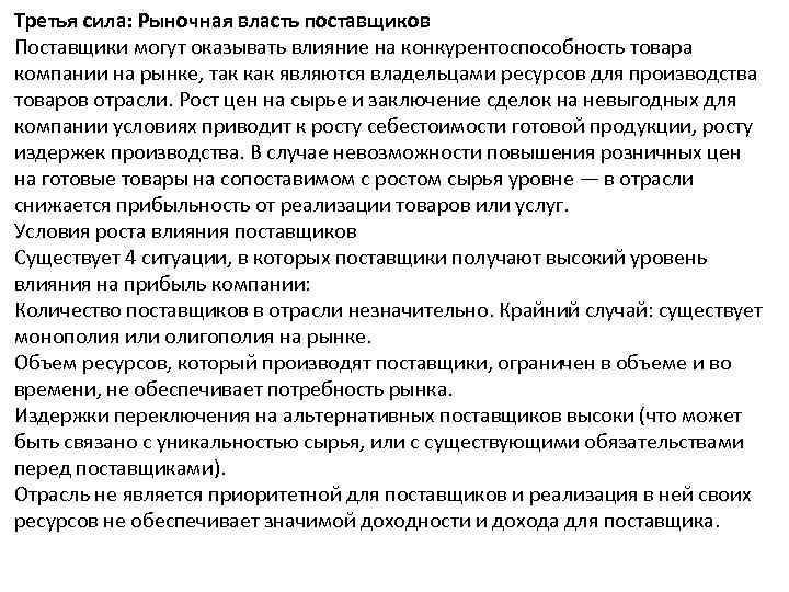 Третья сила: Рыночная власть поставщиков Поставщики могут оказывать влияние на конкурентоспособность товара компании на