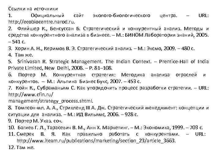 Ссылки на источники 1. Официальный сайт эколого-биологического центра. – URL: http: //ecobiocentre. narod. ru.