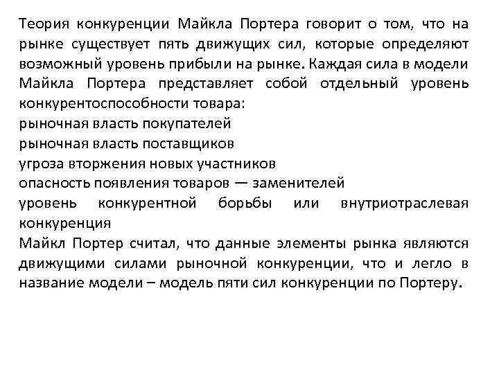 Теория конкуренции Майкла Портера говорит о том, что на рынке существует пять движущих сил,