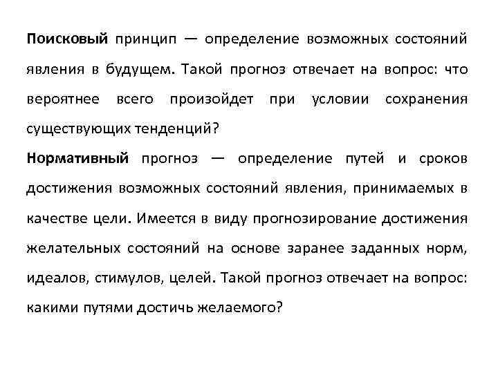 Поисковый принцип — определение возможных состояний явления в будущем. Такой прогноз отвечает на вопрос: