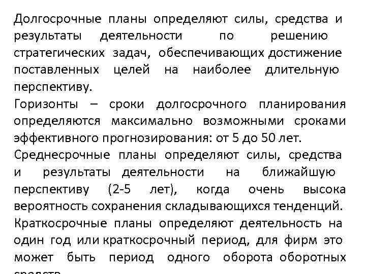 Долгосрочные планы определяют силы, средства и результаты деятельности по решению стратегических задач, обеспечивающих достижение