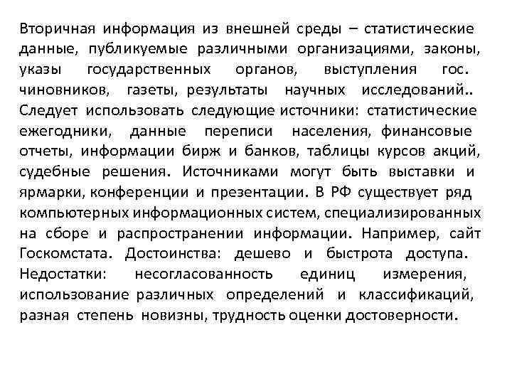 Вторичная информация из внешней среды – статистические данные, публикуемые различными организациями, законы, указы государственных