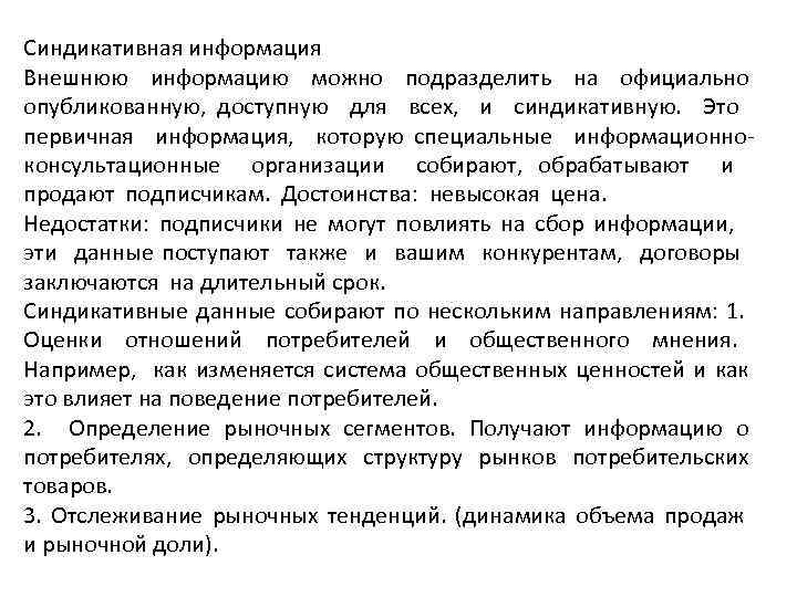 Синдикативная информация Внешнюю информацию можно подразделить на официально опубликованную, доступную для всех, и синдикативную.