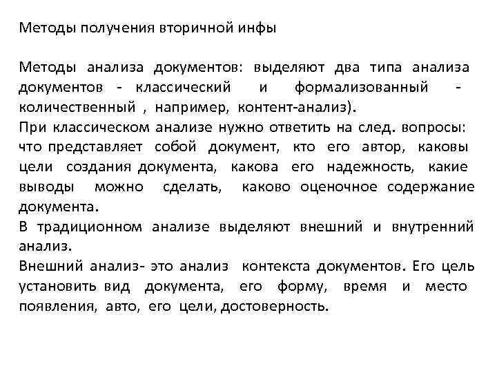 Методы получения вторичной инфы Методы анализа документов: выделяют два типа анализа документов - классический