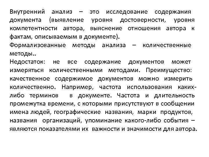 Внутренний анализ – это исследование содержания документа (выявление уровня достоверности, уровня компетентности автора, выяснение