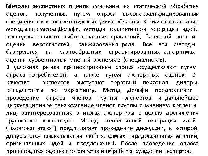 Методы экспертных оценок основаны на статической обработке оценок, полученных путем опроса высококвалифицированных специалистов в