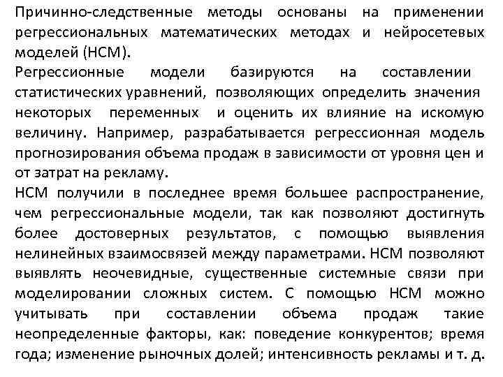 Причинно-следственные методы основаны на применении регрессиональных математических методах и нейросетевых моделей (НСМ). Регрессионные модели