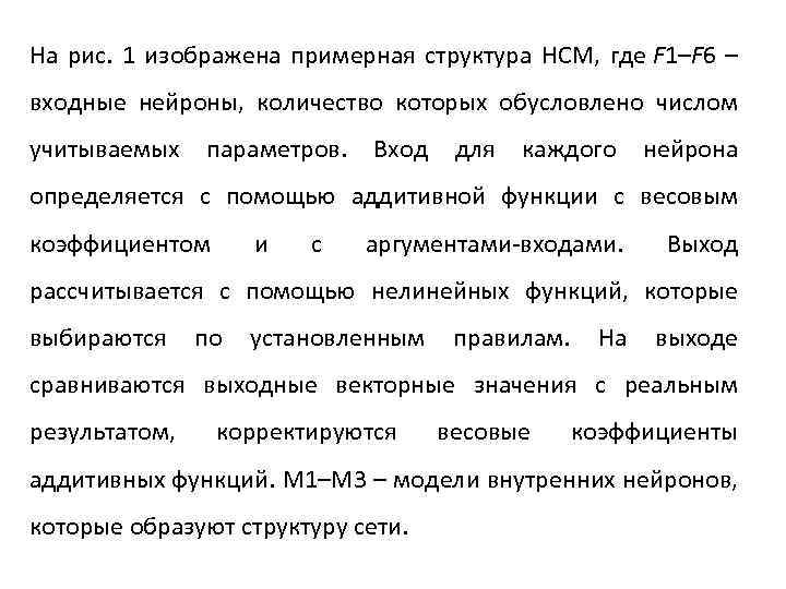 На рис. 1 изображена примерная структура НСМ, где F 1–F 6 – входные нейроны,