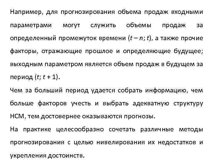 Например, для прогнозирования объема продаж входными параметрами могут служить объемы продаж за определенный промежуток
