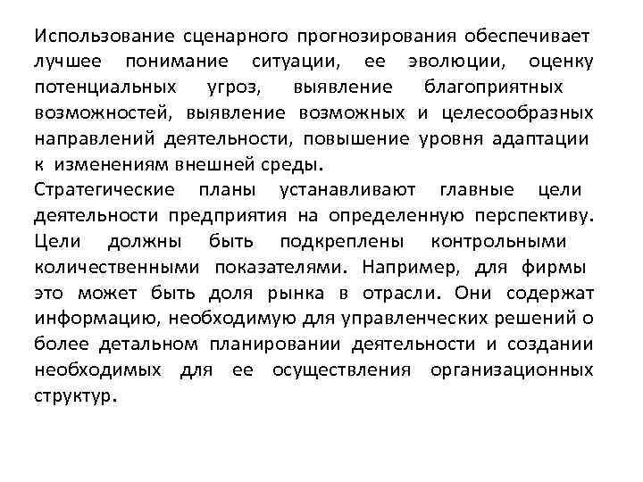 Использование сценарного прогнозирования обеспечивает лучшее понимание ситуации, ее эволюции, оценку потенциальных угроз, выявление благоприятных