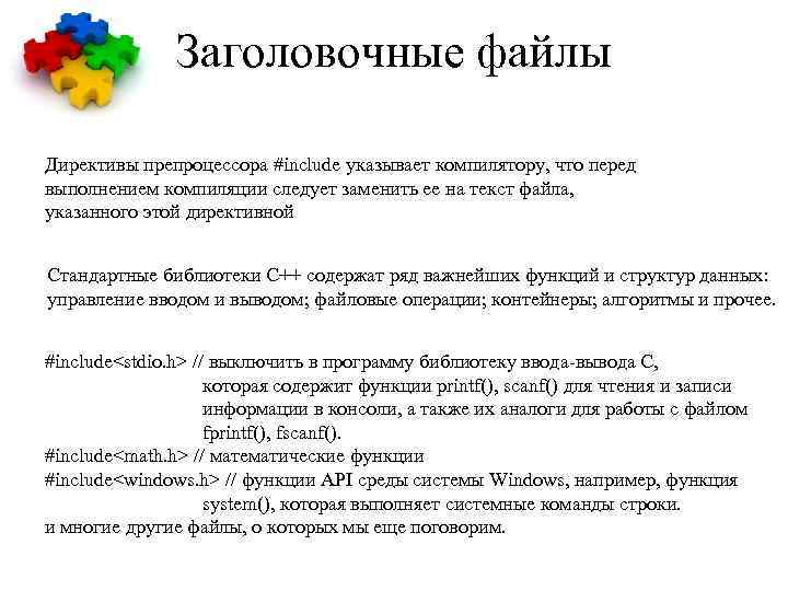 Заголовочные файлы Директивы препроцессора #include указывает компилятору, что перед выполнением компиляции следует заменить ее