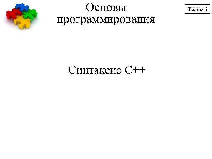 Основы программирования Синтаксис С++ Лекция 3 