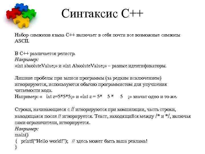 Синтаксис С++ Набор символов языка C++ включает в себя почти все возможные символы ASCII.