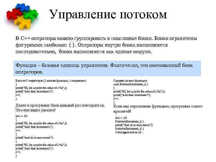 Управление потоком В С++ операторы можно группировать в смысловые блоки. Блоки ограничены фигурными скобками:
