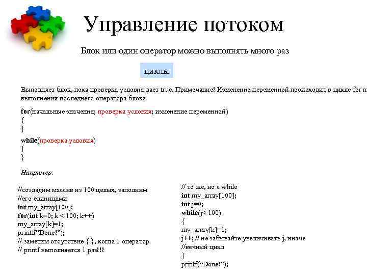 Управление потоком Блок или один оператор можно выполнять много раз циклы Выполняет блок, пока