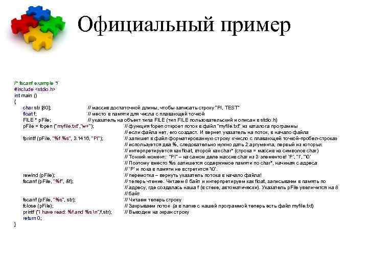 Официальный пример /* fscanf example */ #include <stdio. h> int main () { char