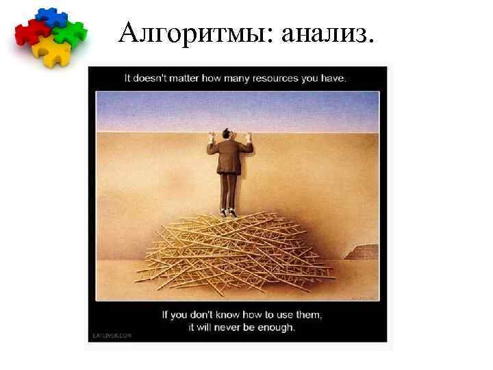 Алгоритмы: анализ. 