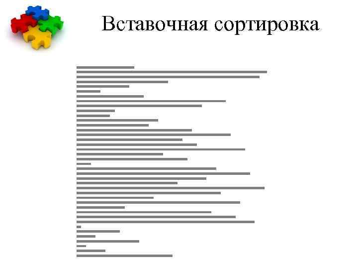 Вставочная сортировка 