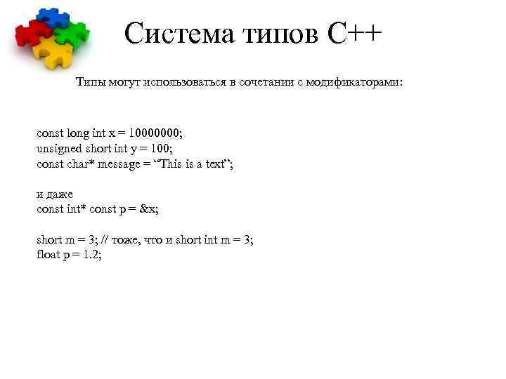 Система типов С++ Типы могут использоваться в сочетании с модификаторами: const long int x