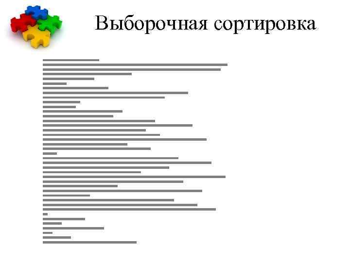 Выборочная сортировка 