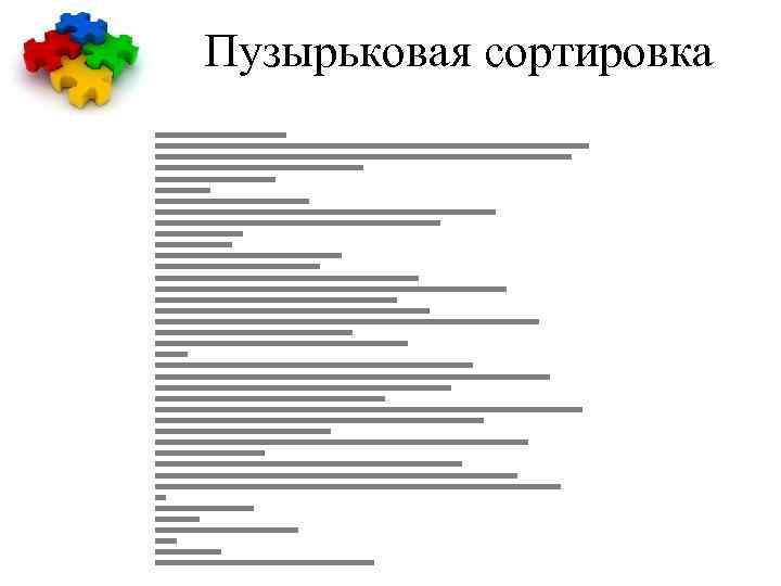 Пузырьковая сортировка 