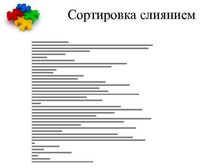 Сортировка слиянием 