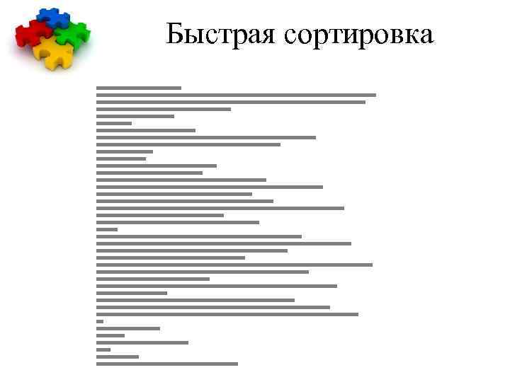 Быстрая сортировка 