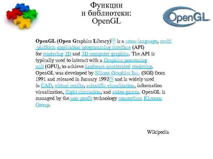 Функции и библиотеки: Open. GL (Open Graphics Library)[2] is a cross-language, multi -platform application