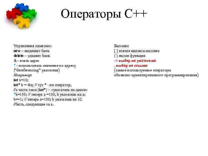 Операторы С++ Управления памятью: new – выделяет блок delete – удаляет блок & -