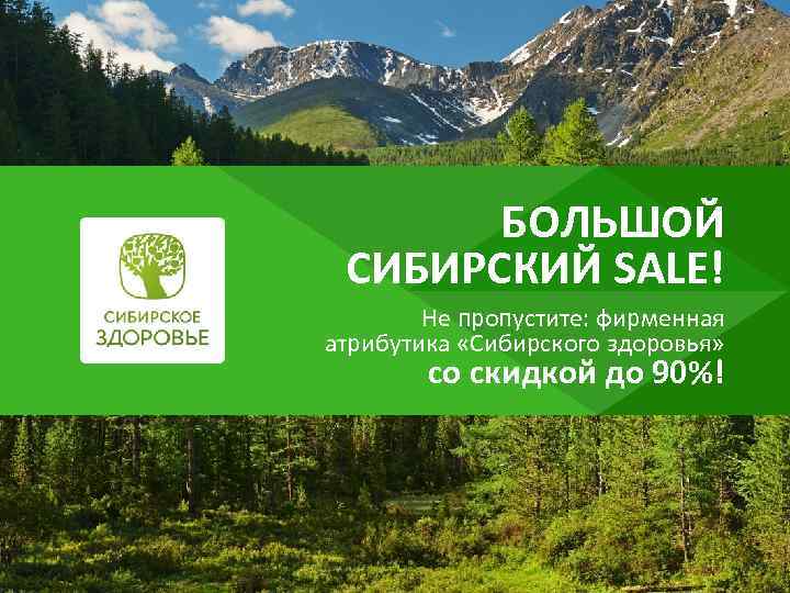 БОЛЬШОЙ СИБИРСКИЙ SALE! Не пропустите: фирменная атрибутика «Сибирского здоровья» со скидкой до 90%! 