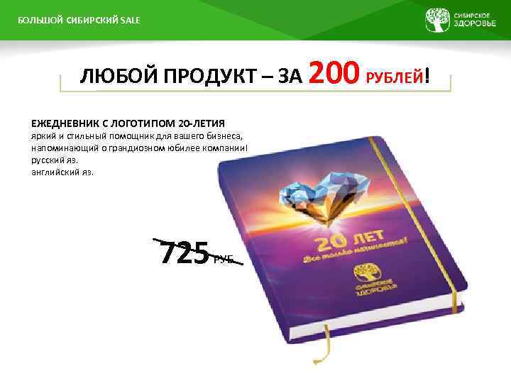 БОЛЬШОЙ ПРЕЗЕНТАЦИИ НАЗВАНИЕ СИБИРСКИЙ SALE ЛЮБОЙ ПРОДУКТ – ЗА 200 РУБЛЕЙ! ЕЖЕДНЕВНИК С ЛОГОТИПОМ