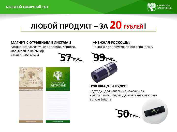 БОЛЬШОЙ ПРЕЗЕНТАЦИИ НАЗВАНИЕ СИБИРСКИЙ SALE ЛЮБОЙ ПРОДУКТ – ЗА 20 РУБЛЕЙ! МАГНИТ С ОТРЫВНЫМИ