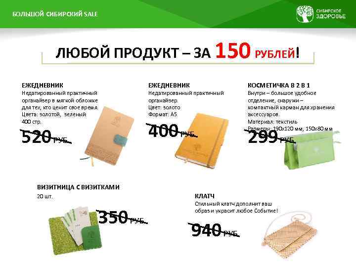 БОЛЬШОЙ ПРЕЗЕНТАЦИИ НАЗВАНИЕ СИБИРСКИЙ SALE ЛЮБОЙ ПРОДУКТ – ЗА 150 РУБЛЕЙ! ЕЖЕДНЕВНИК Недатированный практичный