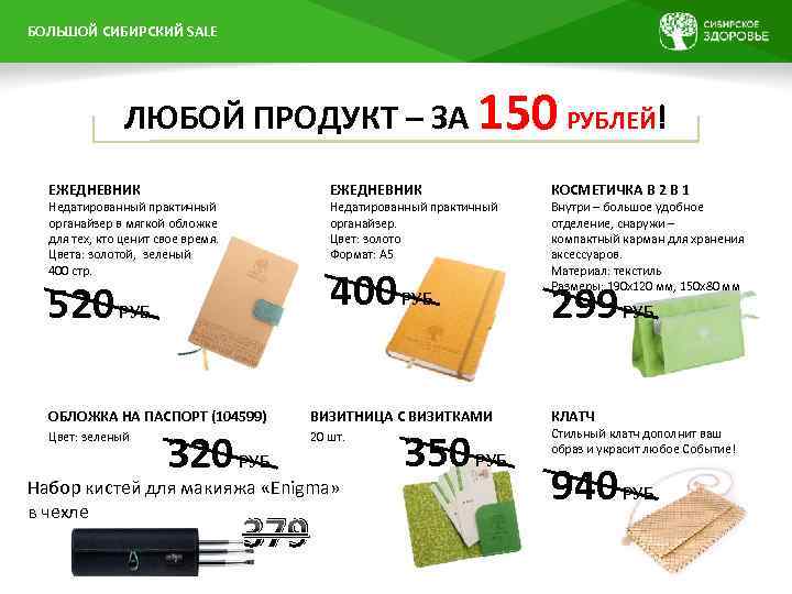 БОЛЬШОЙ ПРЕЗЕНТАЦИИ НАЗВАНИЕ СИБИРСКИЙ SALE ЛЮБОЙ ПРОДУКТ – ЗА 150 РУБЛЕЙ! ЕЖЕДНЕВНИК Недатированный практичный