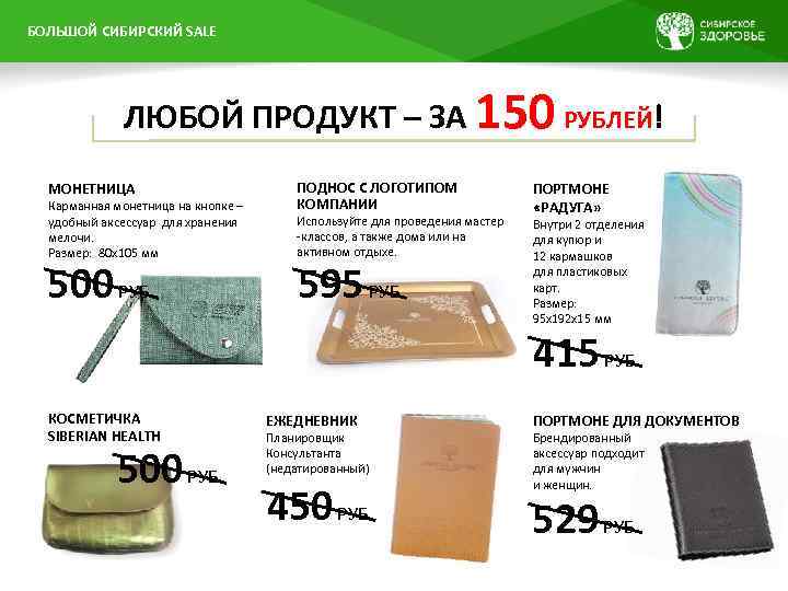 БОЛЬШОЙ ПРЕЗЕНТАЦИИ НАЗВАНИЕ СИБИРСКИЙ SALE ЛЮБОЙ ПРОДУКТ – ЗА 150 РУБЛЕЙ! МОНЕТНИЦА Карманная монетница