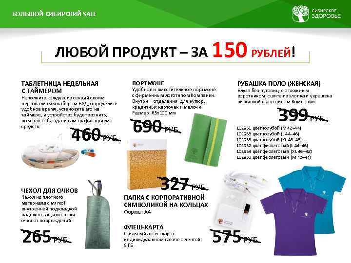 БОЛЬШОЙ ПРЕЗЕНТАЦИИ НАЗВАНИЕ СИБИРСКИЙ SALE ЛЮБОЙ ПРОДУКТ – ЗА 150 РУБЛЕЙ! ТАБЛЕТНИЦА НЕДЕЛЬНАЯ С