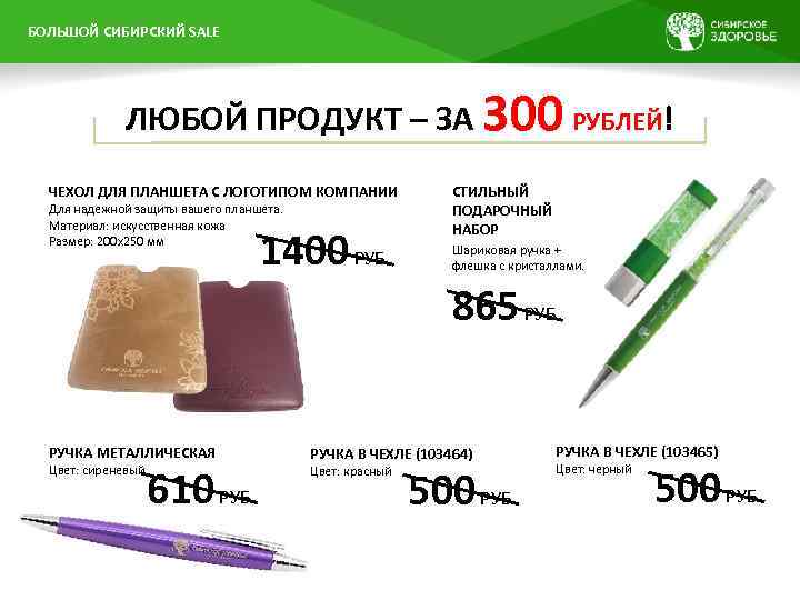 БОЛЬШОЙ ПРЕЗЕНТАЦИИ НАЗВАНИЕ СИБИРСКИЙ SALE ЛЮБОЙ ПРОДУКТ – ЗА 300 РУБЛЕЙ! ЧЕХОЛ ДЛЯ ПЛАНШЕТА