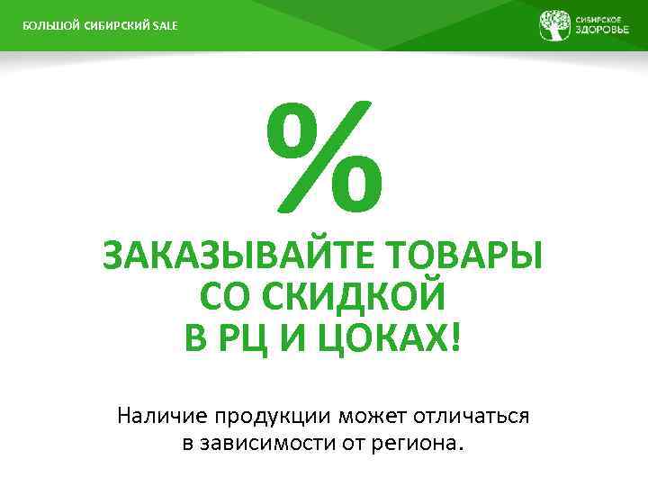 БОЛЬШОЙ СИБИРСКИЙ SALE % ЗАКАЗЫВАЙТЕ ТОВАРЫ СО СКИДКОЙ В РЦ И ЦОКАХ! Наличие продукции