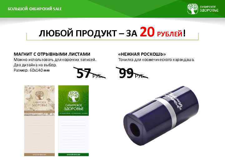 БОЛЬШОЙ ПРЕЗЕНТАЦИИ НАЗВАНИЕ СИБИРСКИЙ SALE ЛЮБОЙ ПРОДУКТ – ЗА 20 РУБЛЕЙ! МАГНИТ С ОТРЫВНЫМИ