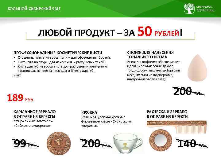 БОЛЬШОЙ ПРЕЗЕНТАЦИИ НАЗВАНИЕ СИБИРСКИЙ SALE ЛЮБОЙ ПРОДУКТ – ЗА 50 РУБЛЕЙ! ПРОФЕССИОНАЛЬНЫЕ КОСМЕТИЧЕСКИЕ КИСТИ