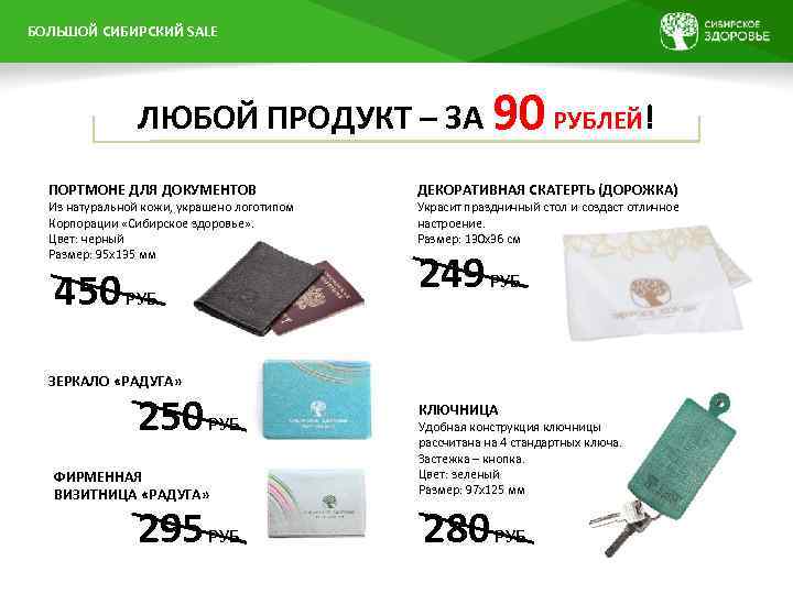 БОЛЬШОЙ ПРЕЗЕНТАЦИИ НАЗВАНИЕ СИБИРСКИЙ SALE ЛЮБОЙ ПРОДУКТ – ЗА 90 РУБЛЕЙ! ПОРТМОНЕ ДЛЯ ДОКУМЕНТОВ