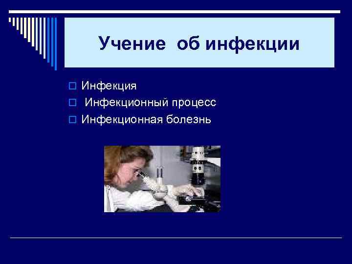 Учение об инфекции o Инфекция o Инфекционный процесс o Инфекционная болезнь 