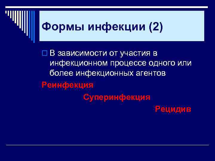 Формы инфекции (2) o В зависимости от участия в инфекционном процессе одного или более